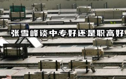 张雪峰谈中专和职高哪个好 中专和职高怎么选择好