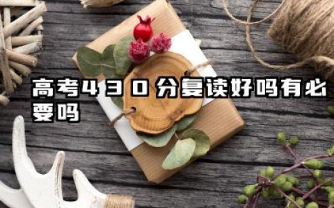 高考430分复读好吗有必要吗 复读分数提升的可能性