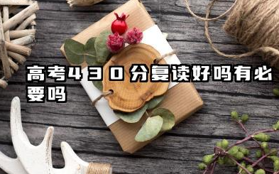 高考430分复读好吗有必要吗 复读分数提升的可能性