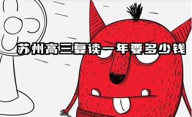 苏州高三复读一年要多少钱 收费标准与机构选择指南
