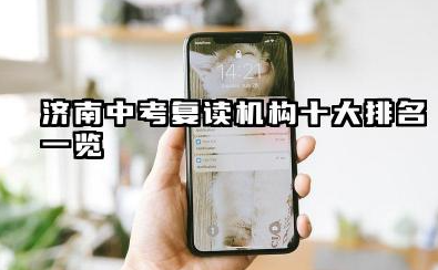 济南中考复读机构十大排名一览 部分济南中考复读机构介绍
