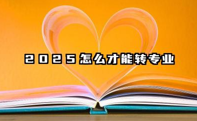 被录取了可以换专业吗 2025大学转专业难不难