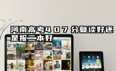 河南高考407分复读好还是报二本好 直接报考二本的可行性