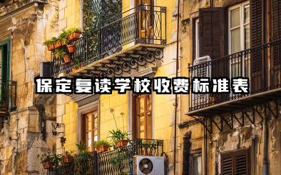 保定复读学校收费标准表 高考复读一年要多少钱