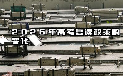 只能复读一次是真的吗 2026年高考复读政策的变化