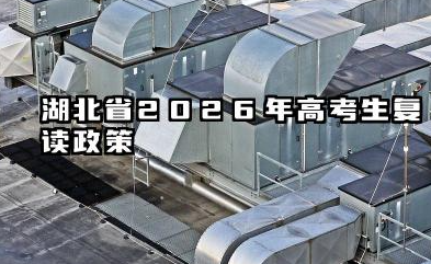 湖北省2026年高考生复读政策 复读招生与学籍限制