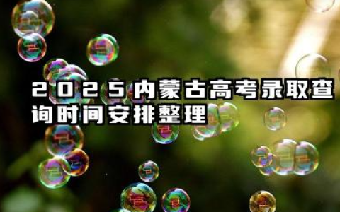 2025内蒙古高考录取查询时间 2025内蒙古高考录取通知书什么时候发放