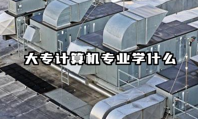 大专计算机专业都学什么 大专学习计算机的前景好不好