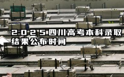 2025四川高考本科录取结果公布时间 怎么知道被录取