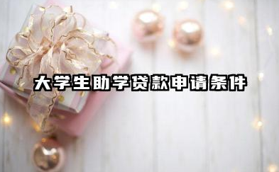 大学生助学贷款申请条件 具体流程及注意事项有哪些