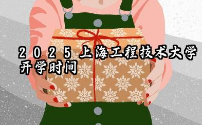 2025上海工程技术大学开学时间及入学须知 2025上海工程技术大学入学须知