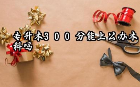 专升本300分能上公办本科吗 专升本部分省份有扩招政策