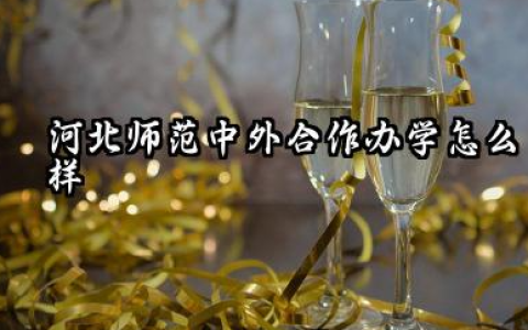 河北师范中外合作办学怎么样 河北师范中外合作办学含金量如何