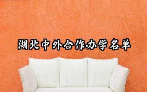 湖北中外合作办学名单有哪些 湖北中外合作办学哪个学校好