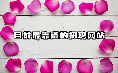 目前最靠谱的招聘网站 大学生求职就业注意事项