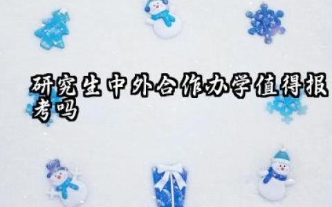 研究生中外合作办学值得报考吗 中外合作办学硕士含金量高吗