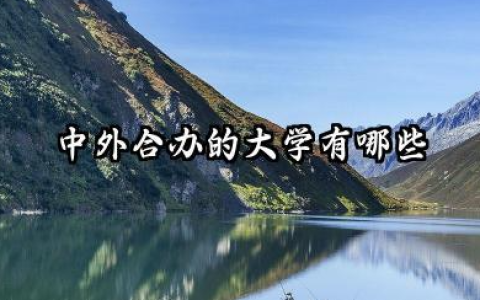 中外合办的大学有哪些 中外合办的大学要考雅思吗