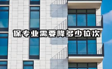 保专业需要降多少位次 如何确定保专业的位次