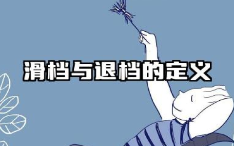高考滑档和退档的区别 滑档的原因及避免方法