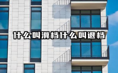 什么叫滑档什么叫退档 区别都有哪些