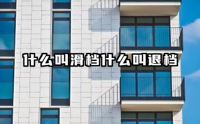 什么叫滑档什么叫退档 区别都有哪些