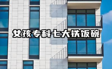 女孩专科七大铁饭碗 哪些职业适合稳定女生