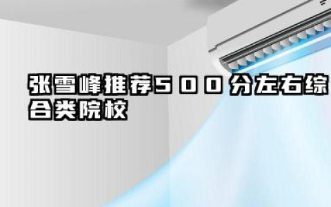 张雪峰推荐500分左右可报考的高性价比院校 张雪峰推荐500分左右财经类院校