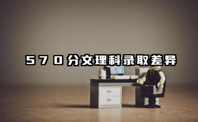 570分能上211大学吗 高考570分的报考建议