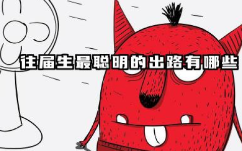 往届生最聪明的出路 往届生如何找工作