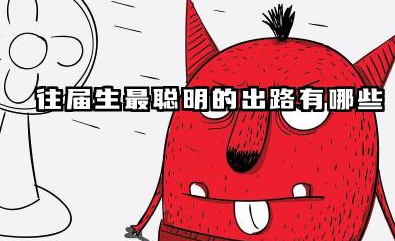 往届生最聪明的出路 往届生如何找工作