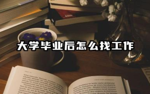 大学毕业后怎么找工作 大学毕业后去哪个网站好