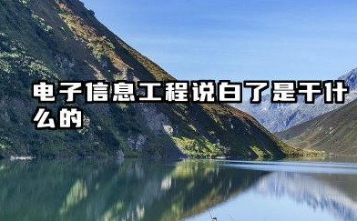 电子信息工程说白了是干什么的 电子信息工程专业好不好找工作