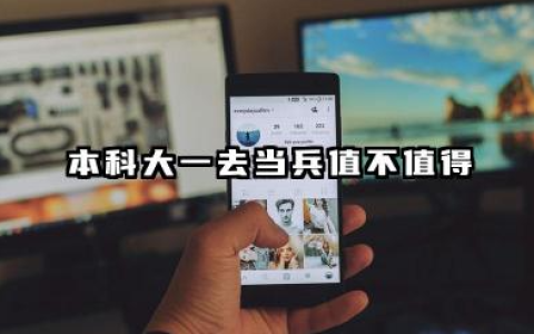 本科大一去当兵值得吗 大一当兵好还是毕业当兵好