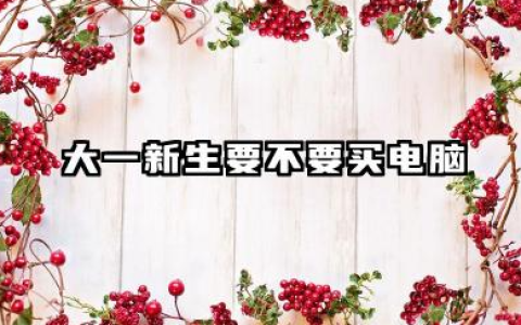 大一新生该不该买电脑 大学生几月份买电脑便宜点