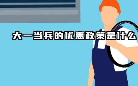 大一当兵有什么优惠政策吗 大一当兵申请方法