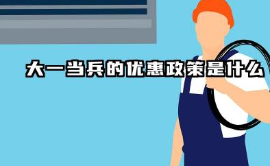 大一当兵有什么优惠政策吗 大一当兵申请方法