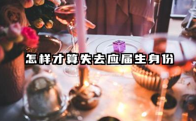 怎样才算失去应届生身份 应届生身份的保留年限