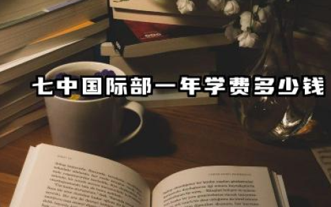 七中国际部一年学费多少钱 成都七中国际部值得读吗