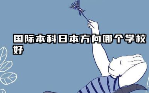 国际本科日本方向哪个学校好 国际本科日本有学位吗