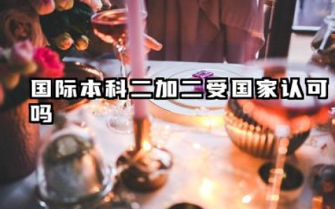 国际本科二加二哪个学校好 国际本科二加二受国家认可吗