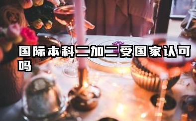 国际本科二加二哪个学校好 国际本科二加二受国家认可吗