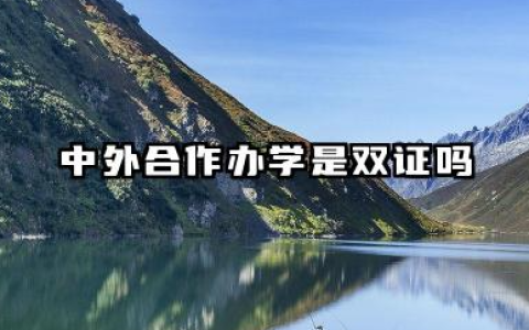中外合作办学是双证吗 中外合作办学毕业有区别吗