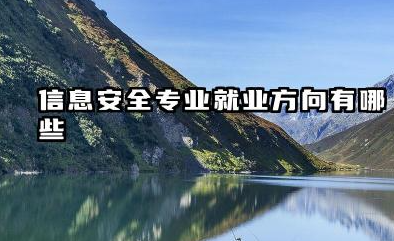 信息安全专业就业方向 信息安全专业是冷门还是天坑