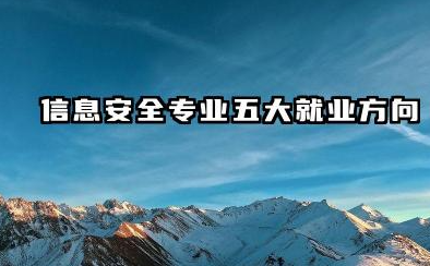 信息安全专业五大就业方向 信息安全专业就业前景如何