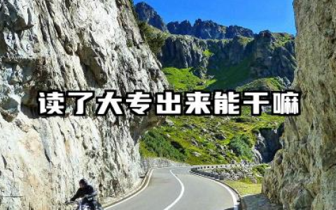 读了大专出来能干嘛 读了大专出来可以做什么工作