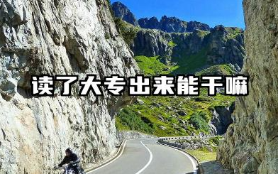 读了大专出来能干嘛 读了大专出来可以做什么工作