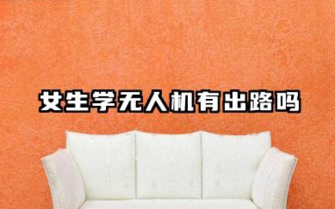 女生学无人机有出路吗 女生学无人机前景怎么样