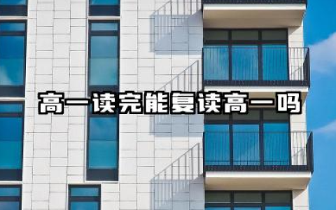 高一读完能复读高一吗 申请复读的基本条件