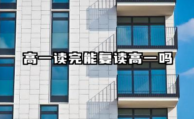 高一读完能复读高一吗 申请复读的基本条件