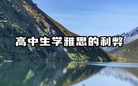 高中生学雅思的利弊 高中生考雅思对高考的作用